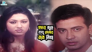 হৃদয় জুড়ে শুধু তোমার নাম লেখা  Bangla Movie Clips  Shakib Khan  Apu Biswas  Misha Sawdagor [upl. by Rosa]