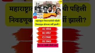 महाराष्ट्रात विधानसभेची पहिली निवडणूक कोणत्या वर्षी झाली Gk Question l GK Question and Answer [upl. by Enetsuj]