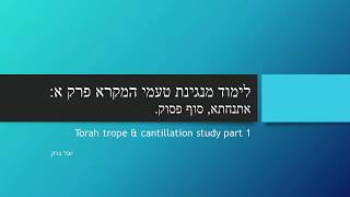 לימוד נגינת טעמי המקרא בנוסח אשכנזי פרק א Torah trope amp cantillation study part 1 [upl. by Annawt]