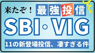 【最強投資信託】SBI・V・VIGが誕生！SBI証券が強すぎる件 [upl. by Araem]