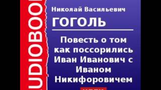 2000041 Аудиокнига Гоголь Николай Васильевич «Повесть о том как поссорились Иван Иванович с Иваном [upl. by Tomkins]