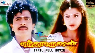 Sundra Purushan  Tamil Full Movie  HD Print  Remastered  Livingston Rambha Vadivelu  SGF [upl. by Rehtul]