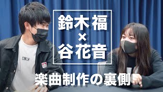 【楽曲制作の裏側】新曲のこだわりや思いをインタビュー！【鈴木福＆谷花音】 [upl. by Enelloc]