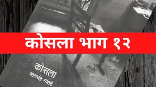 कोसला भाग 12 Kosla Episode 12 भालचंद्र नेमाडे Bhalchandra Nemade शंभु पाटील Shambhu Patil Kosala [upl. by Joaquin]