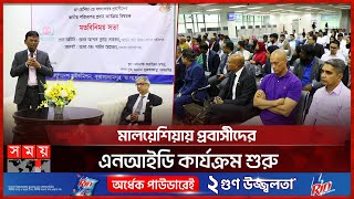 মালয়েশিয়ায় প্রবাসীদের এনআইডি কার্যক্রম শুরু  NID Card  Bangladeshi expatriates  Malaysia SomoyTV [upl. by Notxam375]