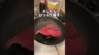 ステーキの焼き方はこれで決まり cooking おうちごはん [upl. by Nrublim]