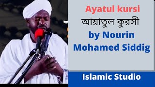 Ayatul kursi by Nourin Mohamed Siddig [upl. by Ellierim]