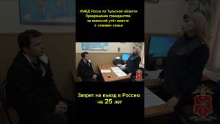 УМВД России по Тульской области Прекращение гражданства за воинский учёт Запрет на въезд на 25 лет [upl. by Ispep]