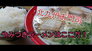 北九州の人気店！【北九州 門司のやみつき豚骨ラーメン】 [upl. by Immaj20]