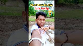 Khet Jane ke 😫 liye itna taklip ka samana trending shorts youtubeshorts minivlogs villagelife [upl. by Nhguavad]