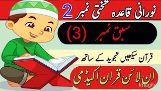 Noorani Qaida lesson 3 Complete  Qaida Nuraniyah  Huroof al Hija  Arabic alphabet  Learn Arabic👳 [upl. by Mccartan]