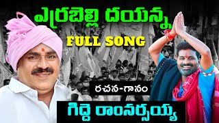 Errabelli Dayakar Rao Special Song 2023  Telangana Songs  Gidde Ram Narsaiah  Gidde Galam [upl. by Mcmath363]