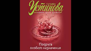 Татьяна Устинова – Подруга особого назначения Аудиокнига [upl. by Sikram]