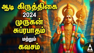 Aadi Krithigai 2024  Murugan Powerful Bakthi Padalgal  Murugan Suprabatham amp Arumuga Kavasam Tamil [upl. by Tella]