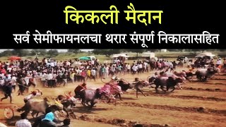 किकली मैदान सर्व सेमीफायनल संपूर्ण निकालासहित kikali maidan semifinal  kikali maidan final बकासुर [upl. by Dusa]