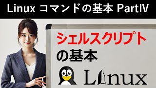 Linuxコマンドの基本：シェルスクリプトの基本 [upl. by Nivlag495]