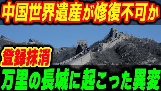 中国世界遺産万里の長城が修復不可で世界遺産登録抹消か？お得意のおから工事で崩壊寸前【その他１本】 [upl. by Leigha]