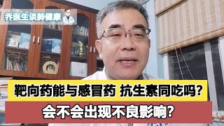 靶向药和感冒药、抗生素同时吃，会不会受到影响？乔医生来科普 [upl. by Ycniuqed]