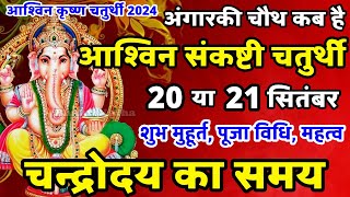 आश्विन संकष्टी चतुर्थी कब है 2024  Sankashti Chaturthi Kab Hai  Sankashti Chaturthi September 2024 [upl. by Airat]