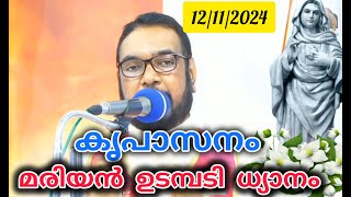 കൃപാസനം ഉടമ്പടി ധ്യാനം 12112024 ഉടമ്പടി kreupasanam frjosephvaliyaveetil [upl. by Retnuh]