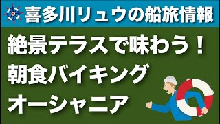 【喜多川リュウの船旅情報】絶景テラスで味わう！ オーシャニア・クルーズの朝食バイキングのメニュー紹介 [upl. by Virgina]