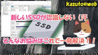 【TIPS】【SSD認識しない】新しいSSDを認識させる方法【WIN10】 [upl. by Reerg]