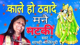 काले हो ठवा दे मनै मटकी Krishan Bhajan 2019  Sadhvi Shakti Puri ji  Bhagwat Katha  Shakti Music [upl. by Nyberg]