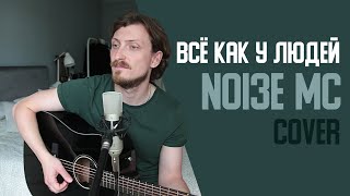 Noize MC  Всё как у людей cover by Дмитрий Зуев [upl. by Ahkos716]