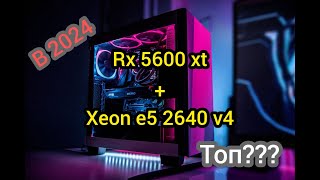 Xeon e5 2640 v4  rx 5600 xt Тест в играх [upl. by Ruthe411]