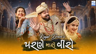 Kinjal Dave  Parne Maro Viro  Amdavadi Man  New Gujarati Song  KD Digital [upl. by Hplodur]