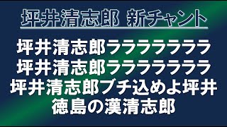 徳島ヴォルティス 坪井清志郎選手チャント [upl. by Ynahteb]