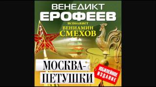 Москва Петушки Ерофеев ВАудиокнига читает Вениамин Смехов [upl. by Revorg461]