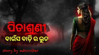 ପିତାଶୁଣୀ  ଛୁଆ କୁ ଧରି କାନ୍ଦୁଥିଲା  odia horror story  sata bhuta ghatana [upl. by Eciralc412]