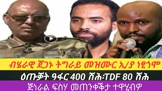 ሰበር ዜናጀነራል ፍስሃ መጠንቀቕታ ተዋሂብዎዕጡቓት ዓፋር 400ሽሕ እንትኽፈሉ TDF 80 ሽሕፕሮጀክት ገርዓልታ ኣብ ፅቡቕ ኩነታት [upl. by Roban]