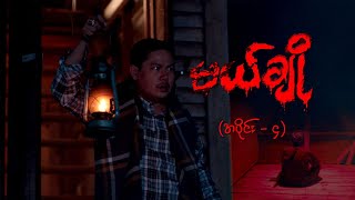 မယ်ချို အပိုင်း၄  Mal Cho Episode 4  Full Episode  MRTV4 ဇာတ်လမ်းတွဲ [upl. by Horatius]