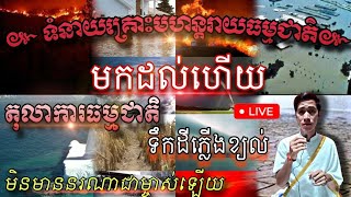 ទំនាយគ្រោះមហន្តរាយធម្មជាតិមកដល់ហើយទុកឱ្យតុលាការធម្មជាតិជាអ្នកកាត់ក្តីចុះទឹកដីភ្លើងខ្យល់baramey [upl. by Velleman340]