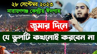 নারায়ণগঞ্জের নতুন ওয়াজ ২৮০৯২৩হাফিজুর রহমান সিদ্দিকী ওয়াজ hafizur Rahman Siddiqui wazrsmedia [upl. by Cherrita]