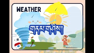 weather  གནམ་གཤིས།  learn dzongkha dzongkhalearning2022 [upl. by Ardnohs]