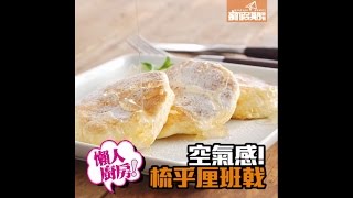 【懶人廚房】梳乎厘Pancake 食譜 自家試做 空氣感！｜新假期 [upl. by Siderf268]