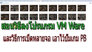 สอนเปิดบอทเกมPBหลายจอเอาไว้ปั๊มเอง พร้อมวิธีการแก้ปัญหาต่างๆที่พบเจอ ใหม่2025  รีวิวบอทท้ายคลิป [upl. by Dutch]