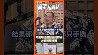 【高手私房話EP118ｘ不要等遺憾發生的時候才想要溝通】 [upl. by Rama287]