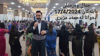 jamalwarmeli BABLAKAN 1742024 جمال وەرمێلی  دەواتا احمد ئێتیتی [upl. by Yci]