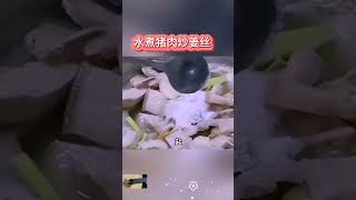 水煮猪肉炒姜丝的做法 food shorts 猪肉 姜丝 美食 [upl. by Etnaik]