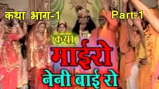 राजस्थानी कथा quot मायेरो नानी बाई रो भाग 1 quot Krishan Bhajan  Part 1 Prakash Gandhi2009 [upl. by Allare]