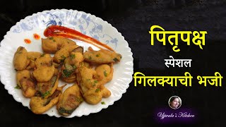 गिलक्याची भजी पितृपक्ष विशेष  Gilkyachi Bhaji  Ghosalyachi Bhaji  Sponge Gourd Fritters [upl. by Radborne]