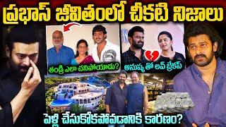 ప్రభాస్ ఆస్తులు ఎన్ని కోట్లో తెలుసా  Hero Prabhas Biography  Prabhas Real Life Story [upl. by Domineca]