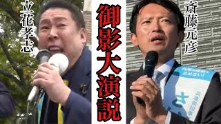 【斎藤元彦×立花孝志】民主主義VS既得権益！ラストスパートあと4日！！魂の街頭演説イン御影クラッセ前に立つ！【生中継】 [upl. by Nuri431]