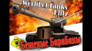 World Tanks Blitz Бешеные барабаны [upl. by Nerual]