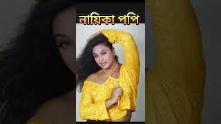 Popy song banglasong [upl. by Neryt]