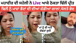 Kaur Rajbir Live  Rajbir Kaur Reply To Dhillon Preet  Dhillon Preet Mahabir Dhillon Fight [upl. by Eneryc]